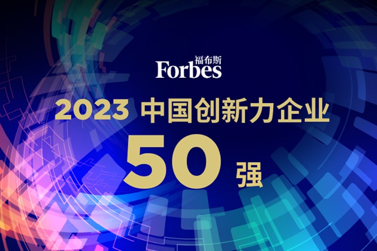 AC米兰机器人荣膺2023福布斯中国创新力企业50强